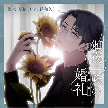 【特典】廻夜一族の婚礼 第三巻 廻夜夏樹編 [Perpetual Blue] | DLsite がるまに