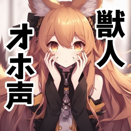 【110円】発情した獣人に理不尽逆レイプされる話【オホ声】 [あらびきボイス] | DLsite 同人 - R18