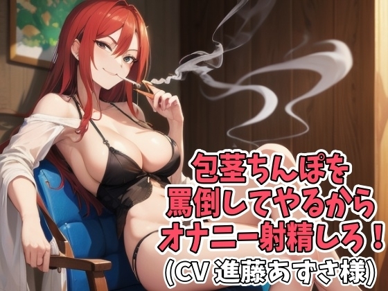 包茎ちんぽを罵倒してやるからオナニー射精しろ!(CV 進藤あずさ様)(HO-002) [アイボイス] | DLsite 同人 - R18