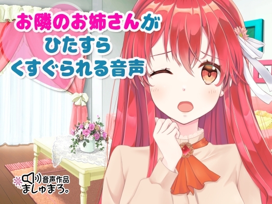 お隣のお姉さんがひたすらくすぐられる音声♪ [ましゅまろ。] | DLsite 同人 - R18