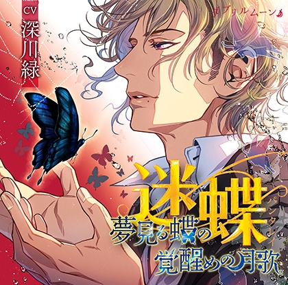 『迷蝶（パンタレイ）』−夢見る蝶の覚醒めの月歌− [ダブリルムーン] | DLsite がるまに