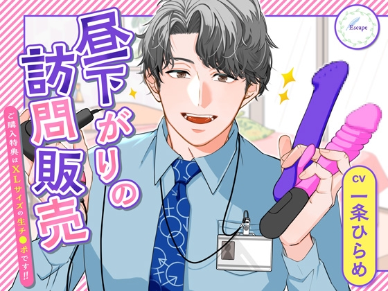 昼下がりの訪問販売 〜ご購入特典はXLサイズの生チ◯ポです!〜 [Escape] | DLsite がるまに