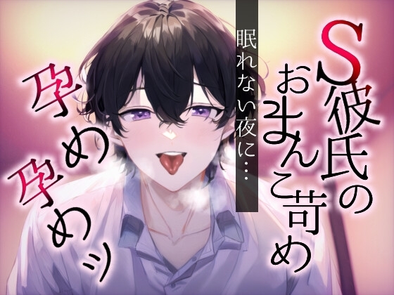 【孕めよ】眠れない彼女のおまんこ苛めて中出しえっち～この彼氏、クンニするとちょっとおらつくんです～ [Kino ASMR] | DLsite がるまに