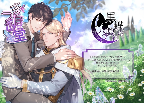 まほラボ堂 [創作project黒蝶の戯れ] | DLsite がるまに
