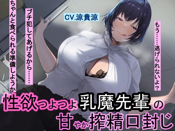 性欲つよつよ乳魔先輩の甘やか搾精口封じ [Pillow talk] | DLsite 同人 - R18