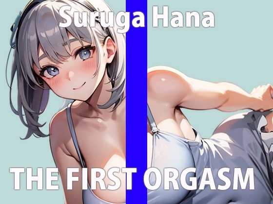 気持ち良過ぎて大絶叫しながらイき狂う新人声優の初挑戦!オナニーで壊れていく姿にハマっちゃいます…THE FIRST ORGASM【実演オナニー】【駿河 はな】 [さくらんぼいす] | DLsite 同人 - R18