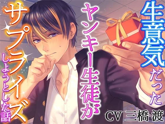 【ツンデレ×わんこ】生意気だったヤンキー生徒がサプライズしようとした話【逆転えっち】 [ちぇりーさうんど] | DLsite がるまに