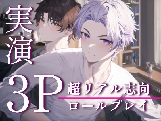 濃厚3Pをするロールプレイ【総再生約120分】 [Eclipse] | DLsite がるまに
