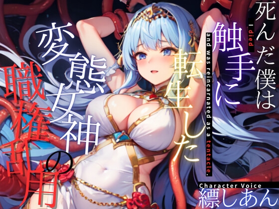 【1本買ったらもう2本 ダブルプレゼントキャンペーン中!!】死んだ僕は触手に転生した～変態女神の職権乱用～【OPM SHORT】 [OVER PRODUCTION MATCHING] | DLsite 同人 - R18