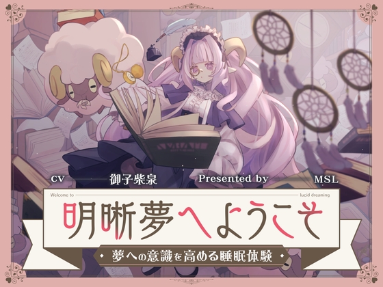 明晰夢へようこそ-夢への意識を高める睡眠体験- [MSL] | DLsite 同人 - R18