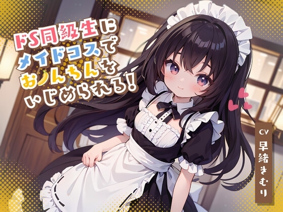 ドS同級生にメイドコスでおちんちんをいじめられる! [きむりのないしょばなし] | DLsite 同人 - R18