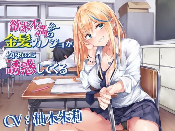 欲求不満の金髪カノジョが校内なのに誘惑してくる [水色レモネード] | DLsite 同人 - R18