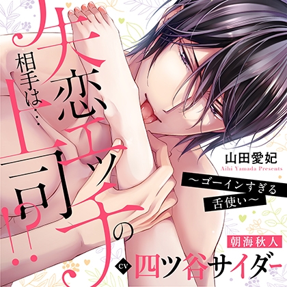 失恋エッチの相手は…上司!? ～ゴーインすぎる舌使い（出演：四ツ谷サイダー） 特典トラック付 [バニラレシピ ] | DLsite がるまに
