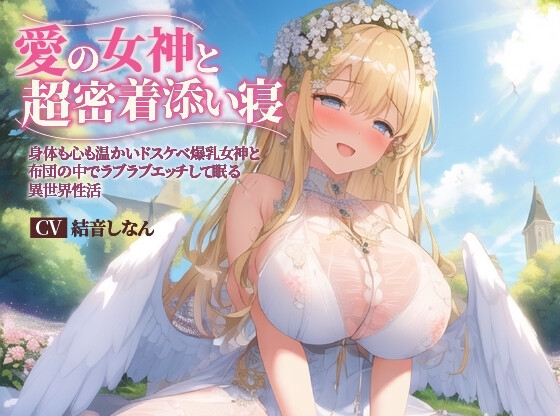 【バイノーラル】愛の女神と超密着添い寝～身体も心も温かいドスケベ爆乳女神と布団の中でラブラブエッチして眠る異世界性活～【抱き枕推奨/ファンタジー/耳舐め】 [巨乳大好き屋] | DLsite 同人 - R18