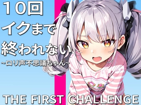実演オナニー10回イクまで終われません〜助けて許してこんなにイッたら死んじゃう〜 [ナンジャモンジャノキ] | DLsite 同人 - R18