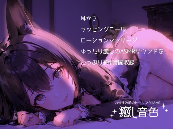 【おやすみ前のヒーリングASMR】癒し音色【耳かき・ラッピングモール・ローションマッサージ】 [黒月堂] | DLsite 同人 - R18