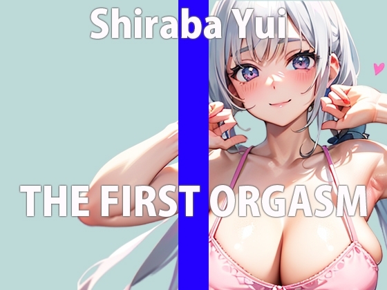 ガチの元 地方アナウンサー参戦!「恥ずかしいけど…少しならオナニーしてみる…」THE FIRST ORGASM【実演オナニー】【白羽 ゆい】 [さくらんぼいす] | DLsite 同人 - R18