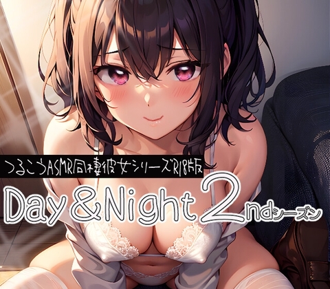 Day&amp;Night・2ndシーズン～つるこうASMR同棲彼女シリーズR18版～ [まなづる屋 ℃-use] | DLsite 同人 - R18