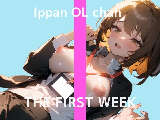 【普段は会社で働くお姉さんのHな裏側】2週間ぶりのオナニー実演 THE FIRST WEEK 一般OLちゃん [秘密のマリア。] | DLsite 同人 - R18