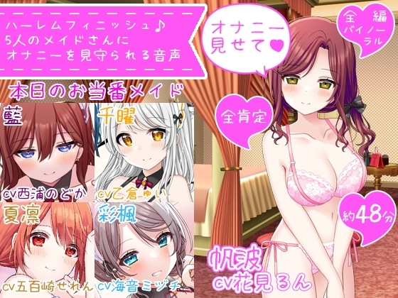 【体験価格/CV5人同時】ハーレムフィニッシュ♪ 5人のメイドさんにオナニーを見守られる音声～今日は帆波が主役です♪～ [DL製作班] | DLsite 同人 - R18