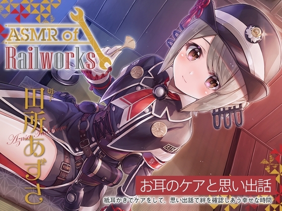 【アニメ第6話付属・耳かき綿棒・添い寝】ASMR of Rail Works 切子【CV.田所あずさ】 [RaRo] | DLsite 同人 - R18