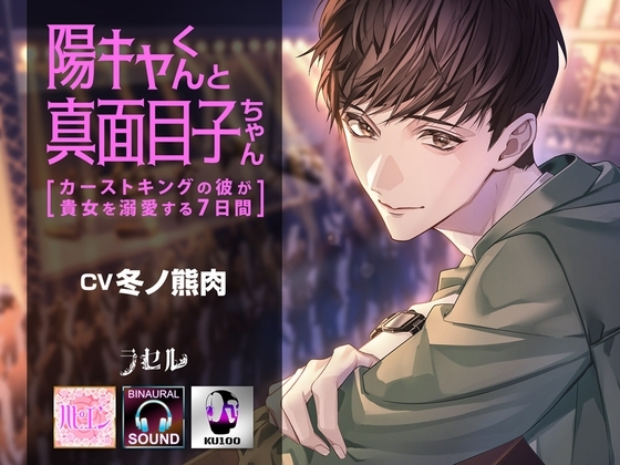 陽キャくんと真面目子ちゃん ～カーストキングの彼が貴女を溺愛する7日間～ [ラセル] | DLsite がるまに