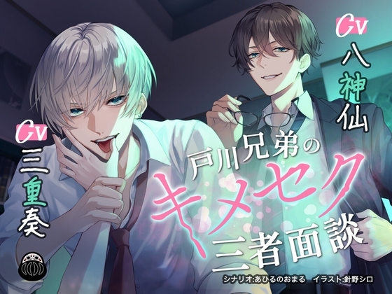 戸川兄弟のキメセク三者面談 [Black Dharma] | DLsite がるまに