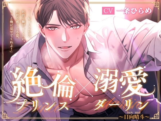 絶倫Prince×溺愛Darling～日向晴斗～ [LiP×HOLiC] | DLsite がるまに