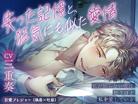 【KU100】失った記憶と、狂気にも似た愛情〜私が知らない彼は、狂うほど私を愛している〜 [狂愛プレジャー《執着×吐息》] | DLsite がるまに
