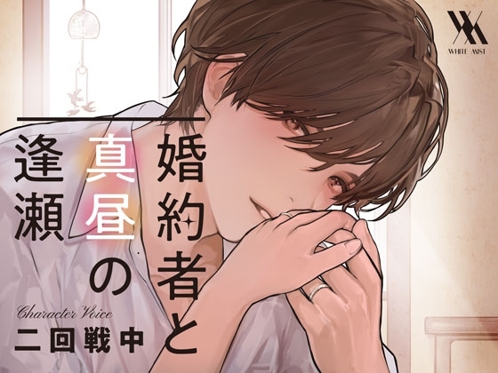 婚約者と真昼の逢瀬【プライベート体感フォーリー】 [white mist] | DLsite がるまに