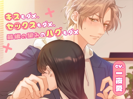 キスもダメ、セックスもダメ、最後の望みのハグもダメ [U/Crosette] | DLsite がるまに