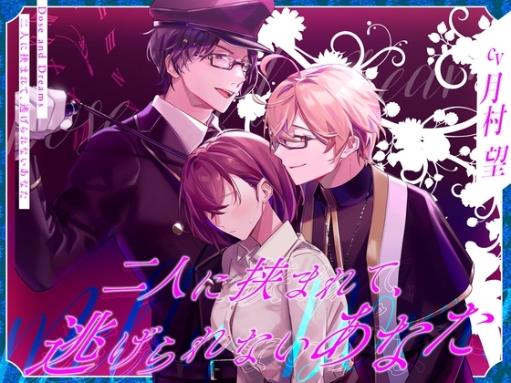 二人に挟まれて、逃げられないあなた [Dose and Dreams] | DLsite がるまに