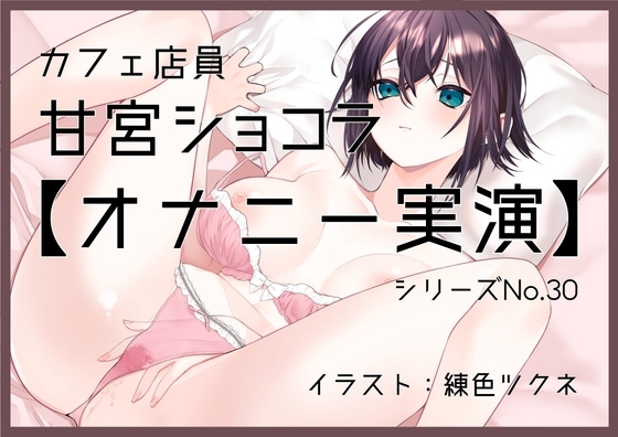 【オナニー実演30】甘宮ショコラ～丁寧に実況しながらグチュグチュと音を立て、手とディルドで3回絶頂、そして初めての潮吹き～ [ぶらっく&amp;ぼっくす] | DLsite 同人 - R18