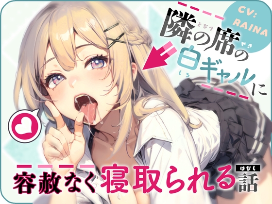 隣の席の白ギャルに容赦なく寝取られる話 [ごくあま寝取りんがる] | DLsite 同人 - R18
