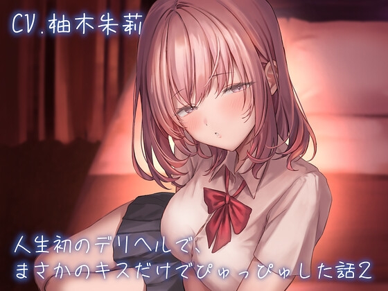 人生初のデリヘルで、まさかのキスだけでぴゅっぴゅした話 CASE2 [すたじおいいね] | DLsite 同人 - R18