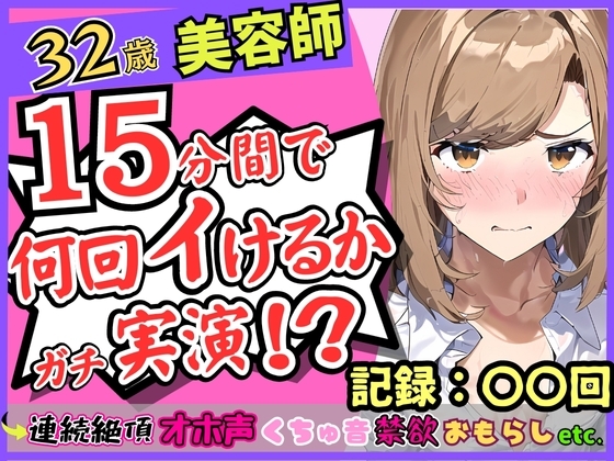 【期間限定110円!】都内32歳美容師が連続絶頂オナニー実演!?色気ムンムンなオホ声・汚声!一週間禁欲から最凶クリ吸引バイブで「おしっこでるッ!?おお゛ん゛ッ!!」 [じつおな] | DLsite 同人 - R18
