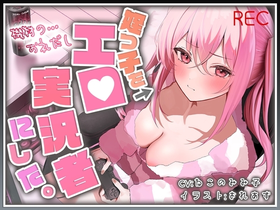 【期間限定価格110円】姪っ子をエロ実況者にした。【バイノーラル】 [脳汁ドロップ] | DLsite 同人 - R18