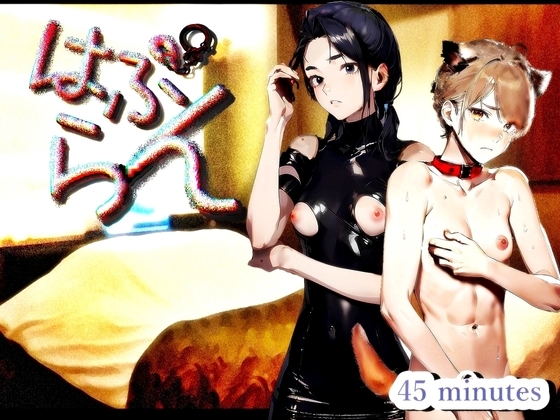 《M男歓喜!? はぷらんシリーズ!》 「渋谷M性感 気になるアノ娘のSなトコ」 氷花さん編 【M性感の覆面体験記録】 CASE2 [【CORAL Clover PARTY】] | DLsite 同人 - R18