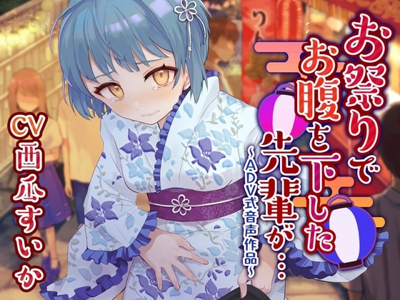【排泄我慢】お祭りでお腹を下した先輩が…〜ADV式音声作品〜 [お漏らしふぇち部] | DLsite 同人 - R18