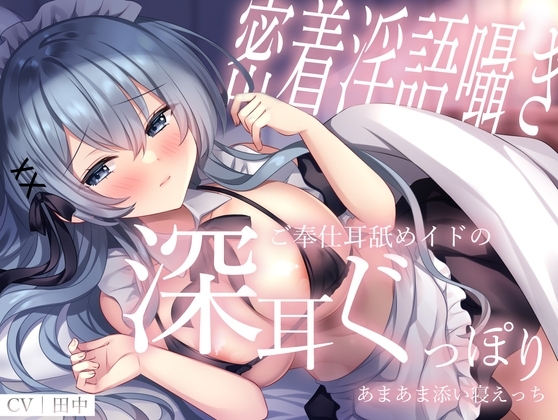 【密着淫語囁き】ご奉仕耳舐めイドの深耳ぐっぽりあまあま添い寝えっち [M屋] | DLsite 同人 - R18