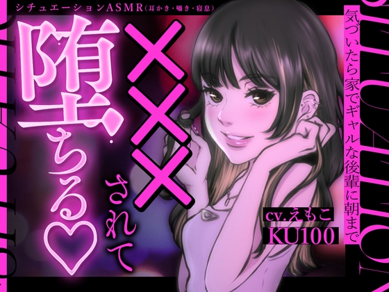 【耳かき&寝息・KU100】気づいたら家でギャルな後輩に朝まで×××されて堕ちる…(全編バイノーラル・シチュエーションASMR) [音ノ畑。] | DLsite 同人 - R18