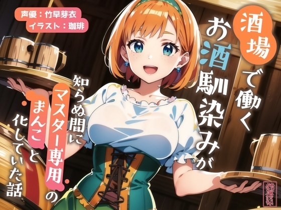 【ずう〜っと200円】酒場で働くお酒馴染みが知らぬ間にマスター専用のまんこと化していた話【寝取られ/寝取り】 [ありがた屋] | DLsite 同人 - R18