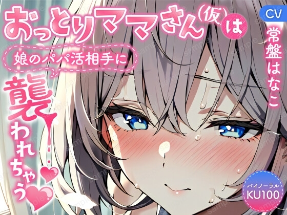 【バイノーラル/KU100】おっとりママさん(仮)は娘のパパ活相手に襲われちゃう【CV:常盤はなこ】 [すとろべり～たると] | DLsite 同人 - R18
