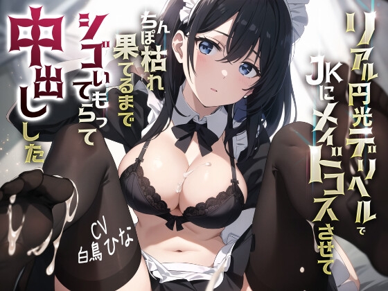 【期間限定110円→77円30%オフ】リアル円光デリヘルでJKにメイドコスさせてちんぽ枯れ果てるまでシゴいてもらって中出しした [JKギルティ] | DLsite 同人 - R18