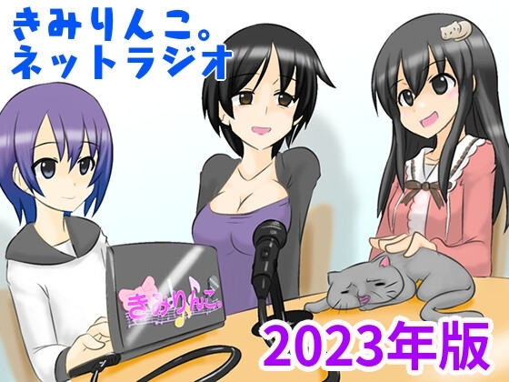 きみりんこ。ネットラジオ～2023年版～ [きみりんこ。] | DLsite 同人 - R18
