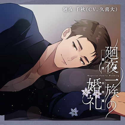 【特典】廻夜一族の婚礼 第四巻 廻夜千秋編 [Perpetual Blue] | DLsite がるまに