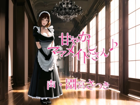 甘やかしママメイドさん♪ [近未来のふわふわ] | DLsite 同人 - R18