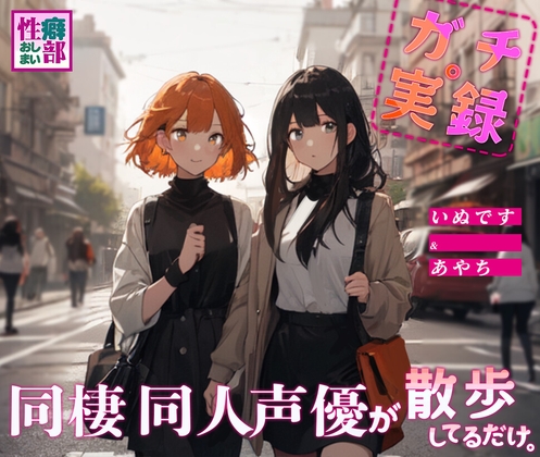 【ガチ実録】同棲同人声優が散歩してるだけ [性癖おしまい部] | DLsite 同人 - R18