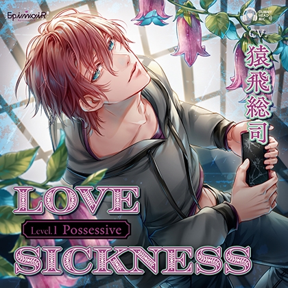 Love Sickness Level.1 Possessive【がるまに限定特典付き】 [EpinoiR] | DLsite がるまに