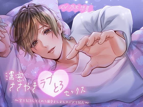 濃密ささやきラブとろセックス〜全てを許してくれる溺愛よしよしスパダリ彼氏〜 [バタリンコちゃん] | DLsite がるまに